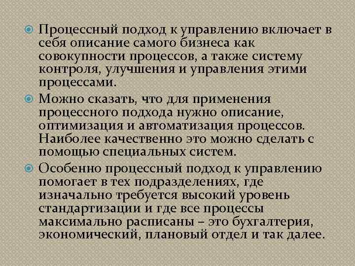 Процессный подход к управлению включает в себя описание самого бизнеса как совокупности процессов, а