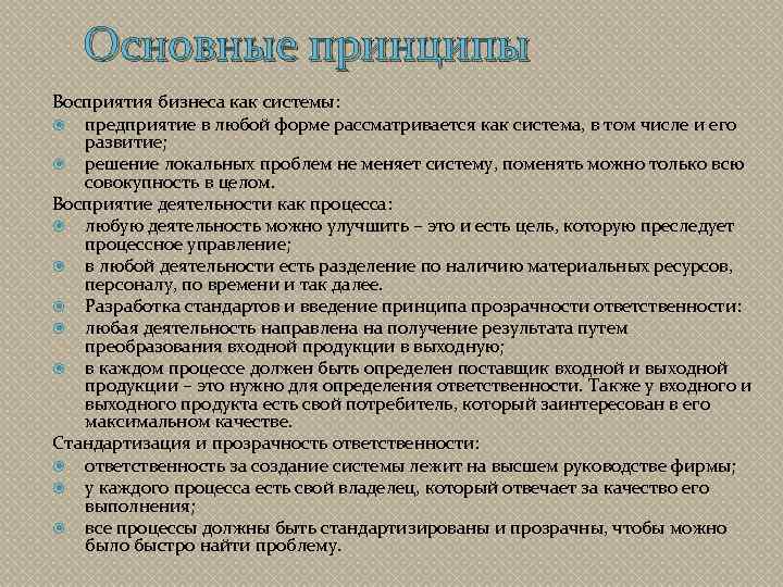 Основные принципы Восприятия бизнеса как системы: предприятие в любой форме рассматривается как система, в