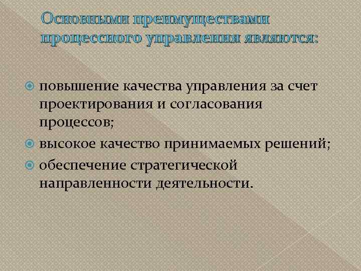 Основными преимуществами процессного управления являются: повышение качества управления за счет проектирования и согласования процессов;