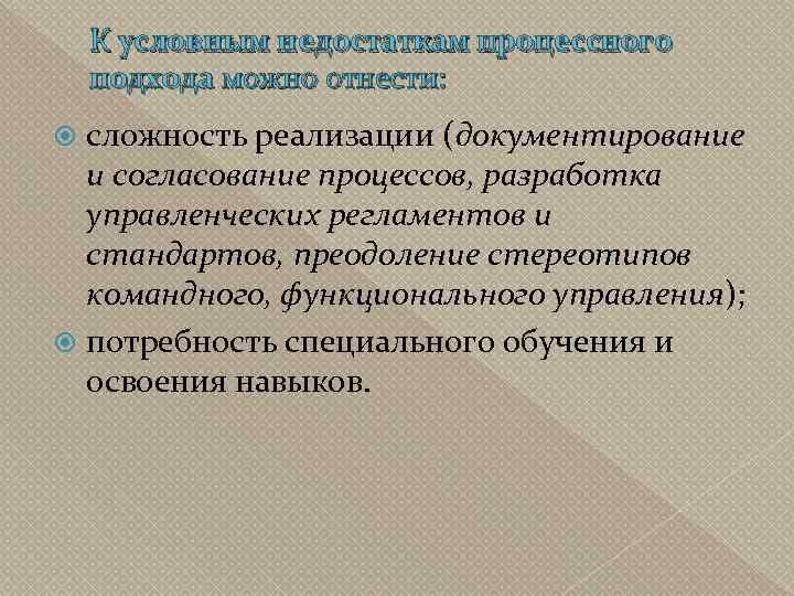 К условным недостаткам процессного подхода можно отнести: сложность реализации (документирование и согласование процессов, разработка