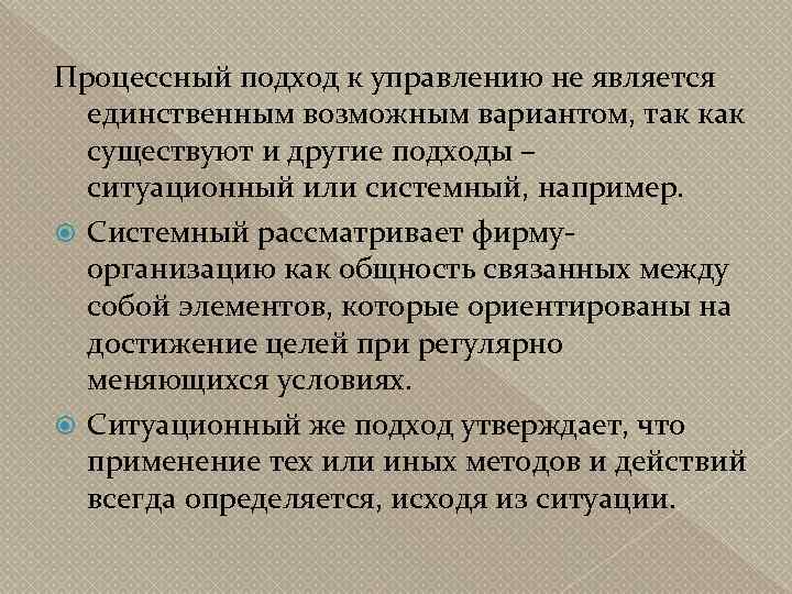 Процессный подход к управлению не является единственным возможным вариантом, так как существуют и другие