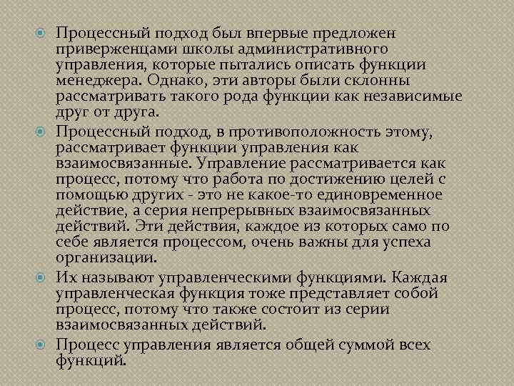 Процессный подход был впервые предложен приверженцами школы административного управления, которые пытались описать функции менеджера.