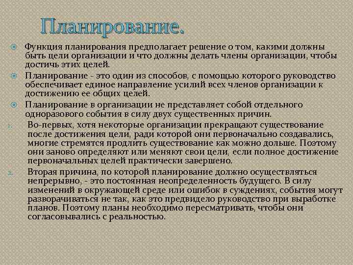 Планирование. Функция планирования предполагает решение о том, какими должны быть цели организации и что