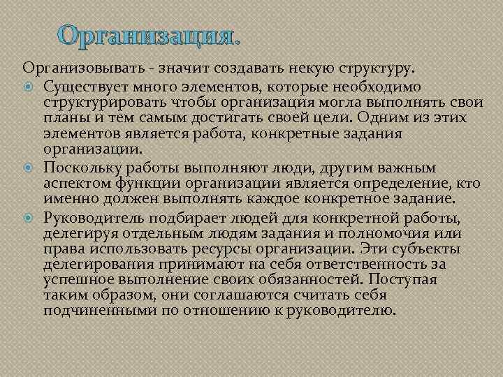 Организация. Организовывать - значит создавать некую структуру. Существует много элементов, которые необходимо структурировать чтобы