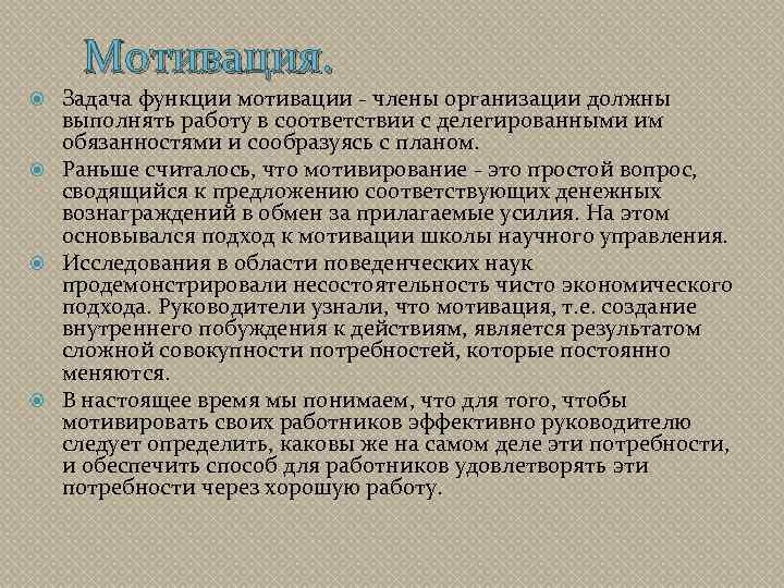 Мотивация. Задача функции мотивации - члены организации должны выполнять работу в соответствии с делегированными