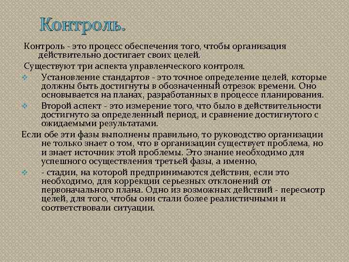 Контроль - это процесс обеспечения того, чтобы организация действительно достигает своих целей. Существуют три