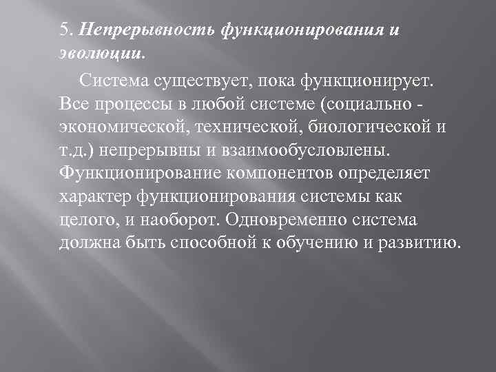 5. Непрерывность функционирования и эволюции. Система существует, пока функционирует. Все процессы в любой системе