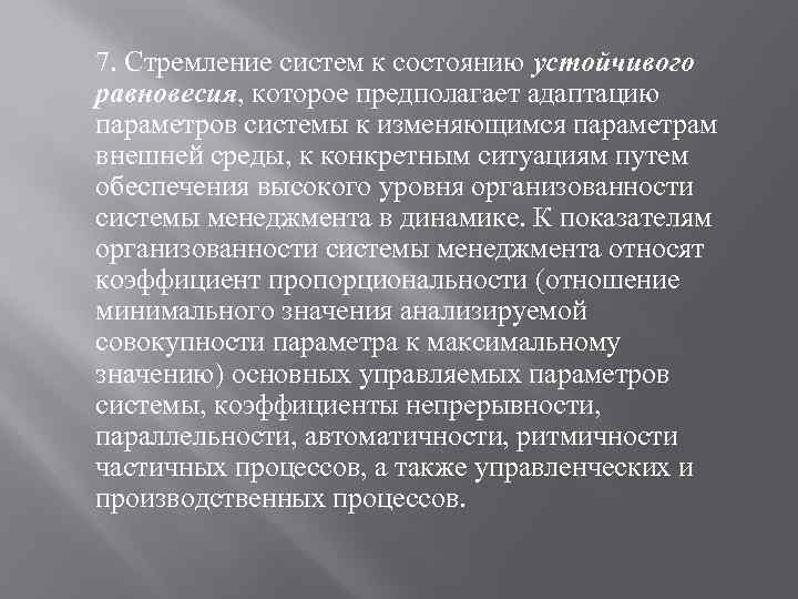 7. Стремление систем к состоянию устойчивого равновесия, которое предполагает адаптацию параметров системы к изменяющимся