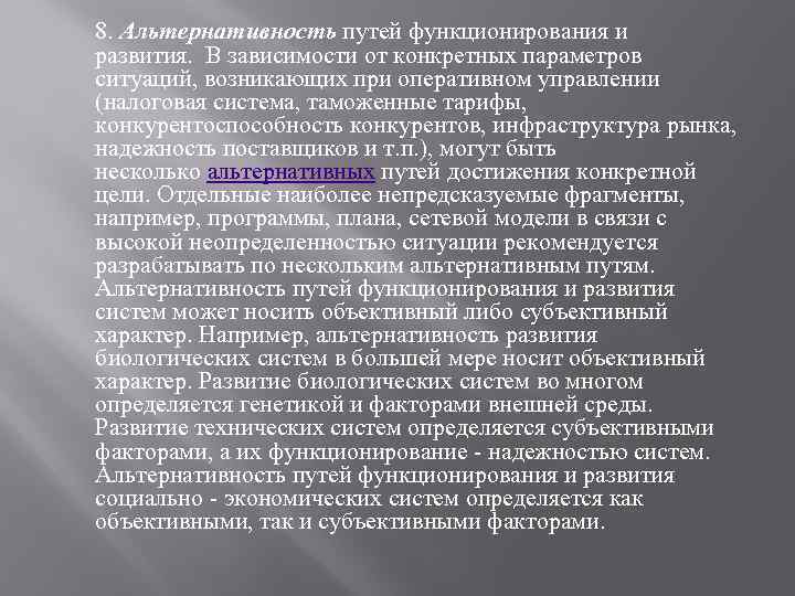 8. Альтернативность путей функционирования и развития. В зависимости от конкретных параметров ситуаций, возникающих при