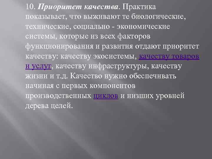 10. Приоритет качества. Практика показывает, что выживают те биологические, технические, социально экономические системы, которые