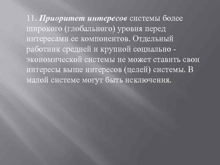 11. Приоритет интересов системы более широкого (глобального) уровня перед интересами ее компонентов. Отдельный работник