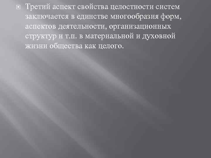  Третий аспект свойства целостности систем заключается в единстве многообразия форм, аспектов деятельности, организационных