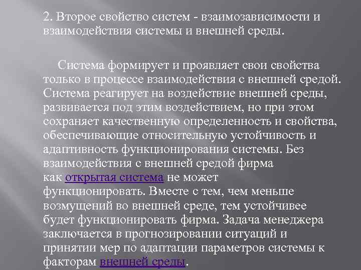 2. Второе свойство систем взаимозависимости и взаимодействия системы и внешней среды. Система формирует и