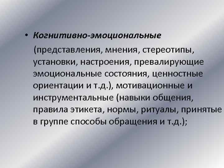 Представление мнения. Эмоциональные представления это. Когнитивная и эмоциональная. Инструментальные трудности общения. Инструментальные навыки.