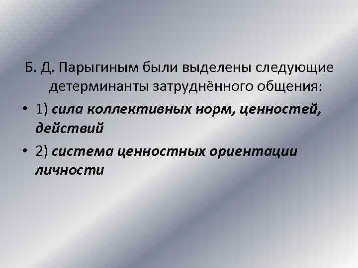 Коллективная норма. Затрудненное общение. Затрудненное общение это в психологии. Парыгин психология общения. Структура общения по б.д.Парыгину.