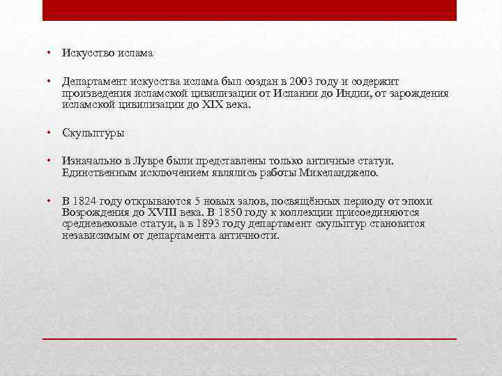  • Искусство ислама • Департамент искусства ислама был создан в 2003 году и