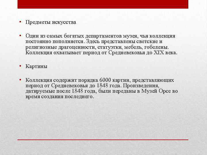  • Предметы искусства • Один из самых богатых департаментов музея, чья коллекция постоянно