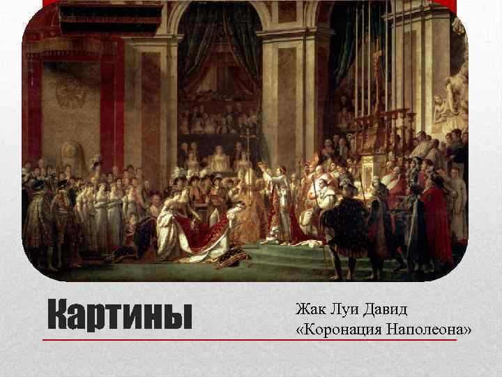 Картины Жак Луи Давид «Коронация Наполеона» 