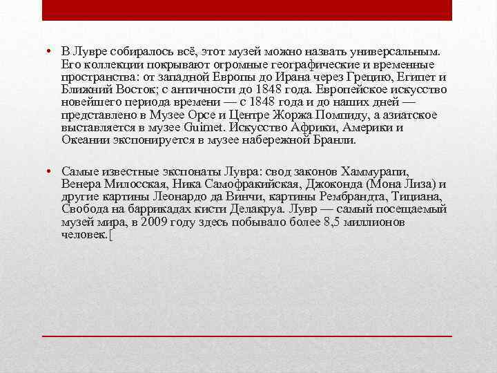  • В Лувре собиралось всё, этот музей можно назвать универсальным. Его коллекции покрывают