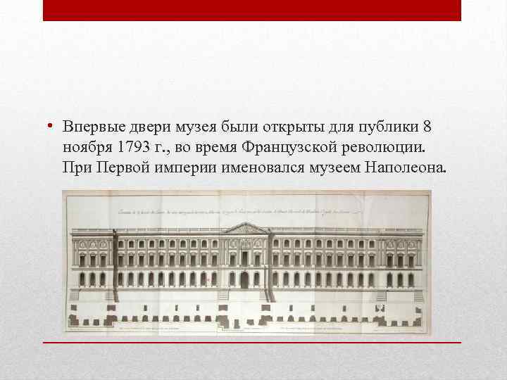  • Впервые двери музея были открыты для публики 8 ноября 1793 г. ,