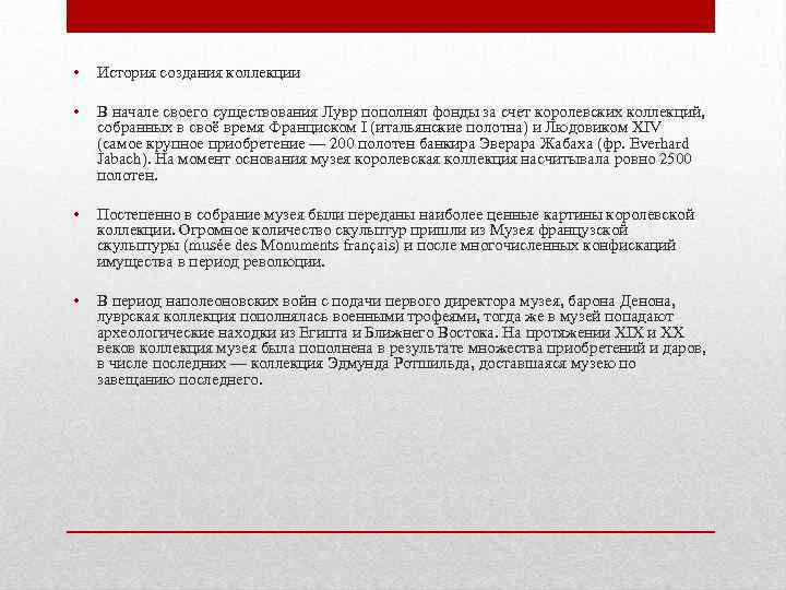  • История создания коллекции • В начале своего существования Лувр пополнял фонды за