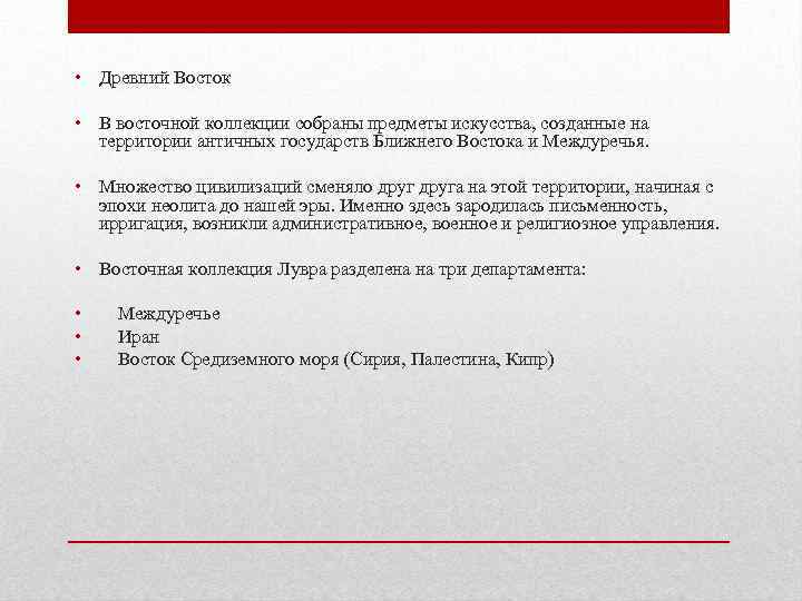  • Древний Восток • В восточной коллекции собраны предметы искусства, созданные на территории