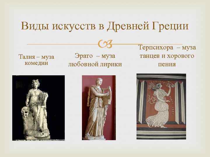 Виды искусств в Древней Греции Талия – муза комедии Эрато – муза любовной лирики