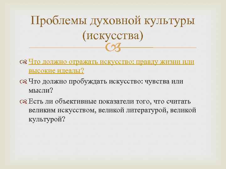 Проблемы духовной культуры (искусства) Что должно отражать искусство: правду жизни или высокие идеалы? Что