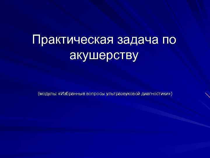 Практическая задача по акушерству (модуль: «Избранные вопросы ультразвуковой диагностики» ) 