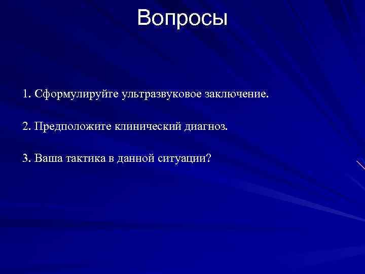 Избранные вопросы. Ультразвук заключение. Ультразвук вопросы. Предполагаемый клинический диагноз. Ваша тактика.