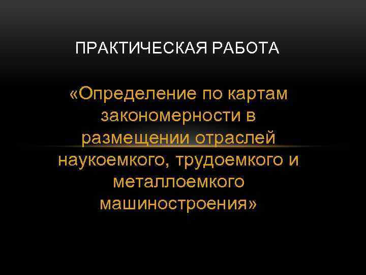 Трудоемкое и металлоемкое машиностроение. Определение главных районов размещения трудое́мкого и МЕТА. Наукоемкое трудоемкое и металлоемкое Машиностроение-это. Практическая определение по карте закономерности. Промышленности трудоëмкая металлоëмкая.