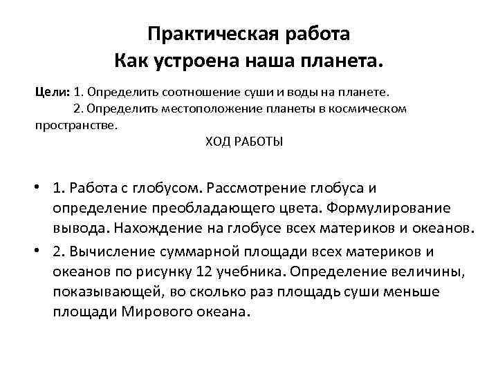 Практическая работа Как устроена наша планета. Цели: 1. Определить соотношение суши и воды на