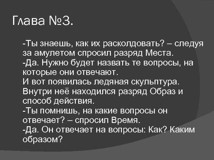 Глава № 3. -Ты знаешь, как их расколдовать? – следуя за амулетом спросил разряд