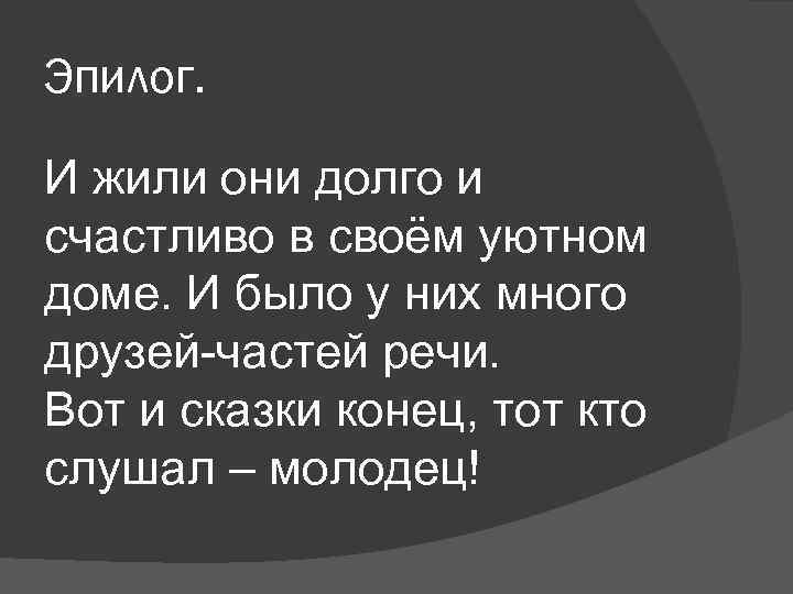 Эпилог. И жили они долго и счастливо в своём уютном доме. И было у