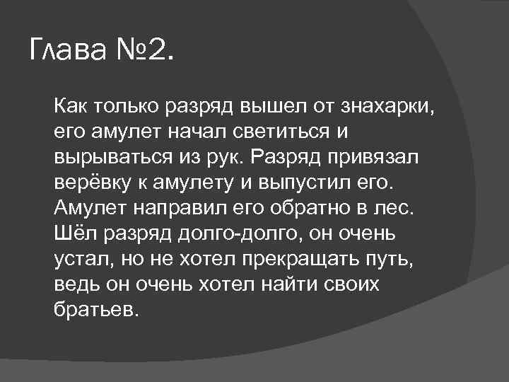 Глава № 2. Как только разряд вышел от знахарки, его амулет начал светиться и