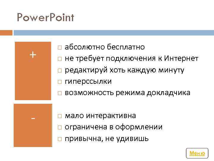 Power. Point + - абсолютно бесплатно не требует подключения к Интернет редактируй хоть каждую