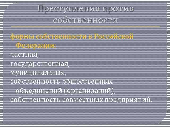 Преступления против собственности формы собственности в Российской Федерации: частная, государственная, муниципальная, собственность общественных объединений