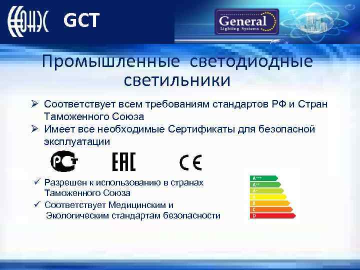 GCT Промышленные светодиодные светильники Ø Соответствует всем требованиям стандартов РФ и Стран Таможенного Союза