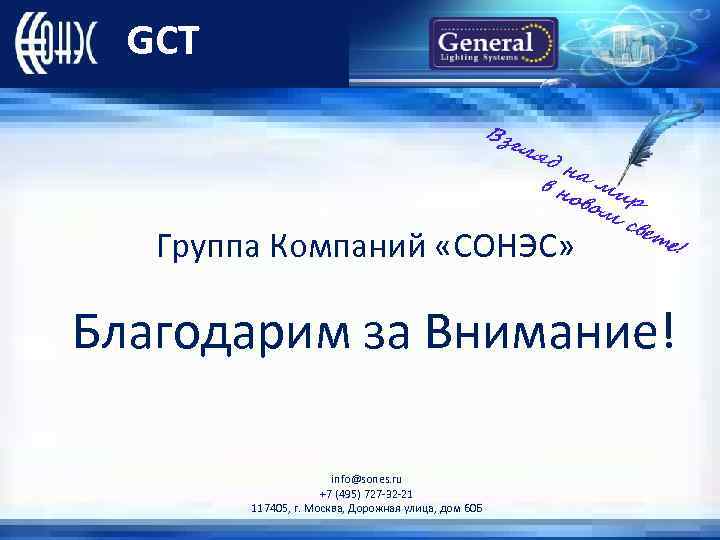 GCT Вз гл яд на в н ми ово р м све т Группа