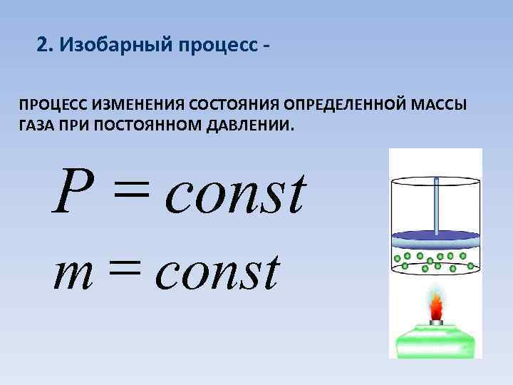 Изобарный процесс в идеальном газе. Изобарный процесс физика. Изобарный процесс закон. Изобарный процесс формула. Изобарный процесс процесс изменения состояния.