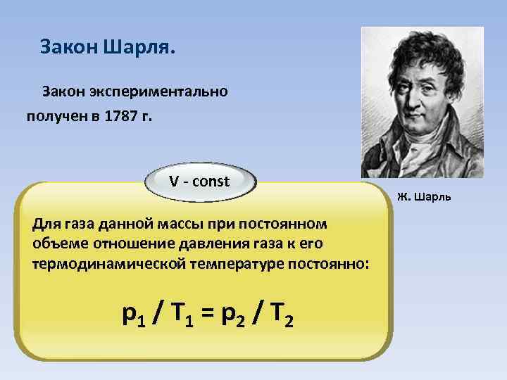 Данную массу идеального газа. Закон Шарля формула. Закон Шарля формулировка и формула. Идеальный ГАЗ Шарля. Закон Шарля при v = const.