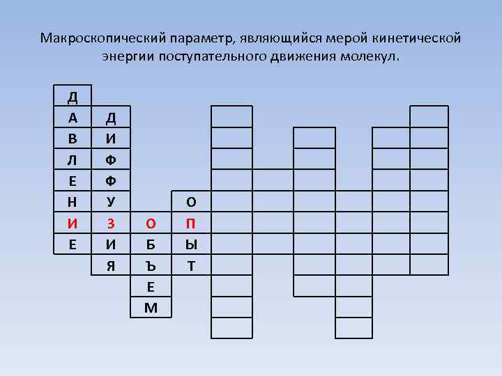 Макроскопический параметр, являющийся мерой кинетической энергии поступательного движения молекул. Д А В Л Е