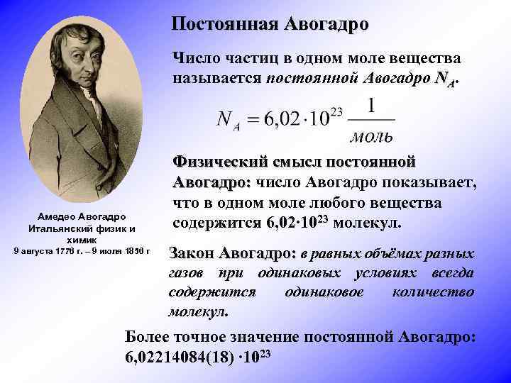 Постоянная Авогадро Число частиц в одном моле вещества называется постоянной Авогадро NA. Амедео Авогадро