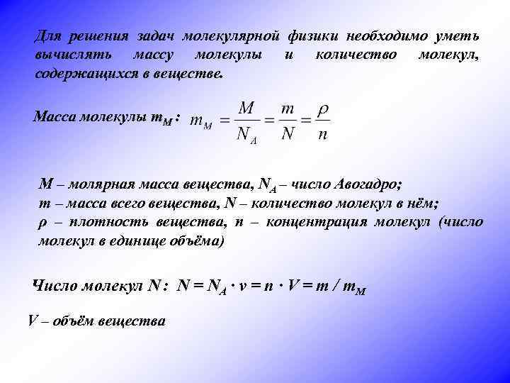 Для решения задач молекулярной физики необходимо уметь вычислять массу молекулы и количество молекул, содержащихся