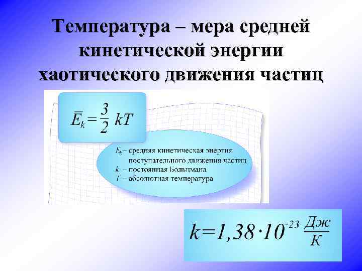 Температура – мера средней кинетической энергии хаотического движения частиц 