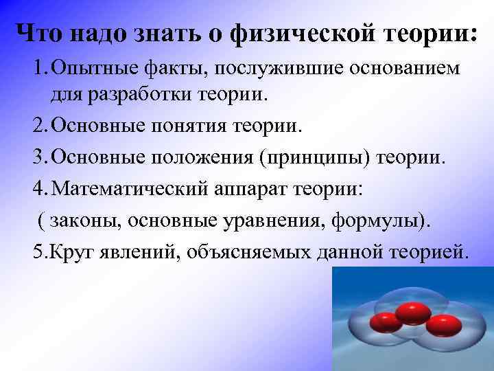 Что надо знать о физической теории: 1. Опытные факты, послужившие основанием для разработки теории.