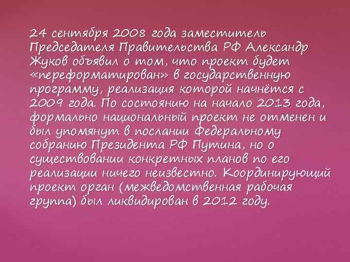 24 сентября 2008 года заместитель Председателя Правительства РФ Александр Жуков объявил о том, что