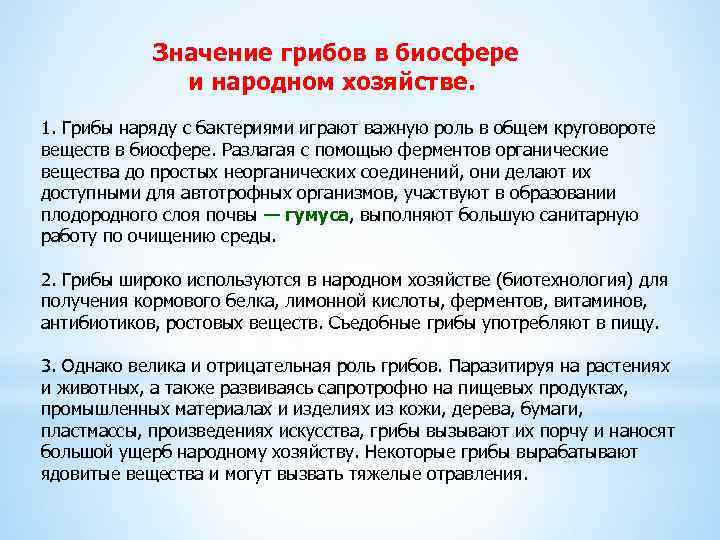 Значение грибов в биосфере и народном хозяйстве. 1. Грибы наряду с бактериями играют важную