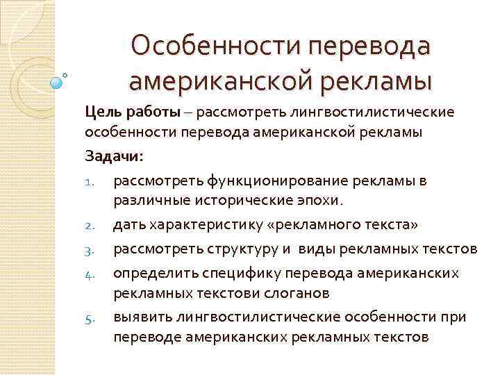 Перевод с американского. Особенности перевода рекламы.. Специфика перевода рекламных текстов. Особенности перевода. Проблемы перевода рекламных текстов.