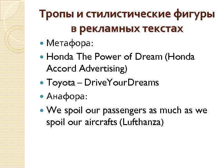 Тропы и стилистические фигуры в рекламных текстах Метафора: Honda The Power of Dream (Honda